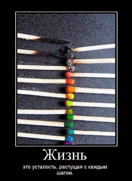 Демотиваторы про жизнь