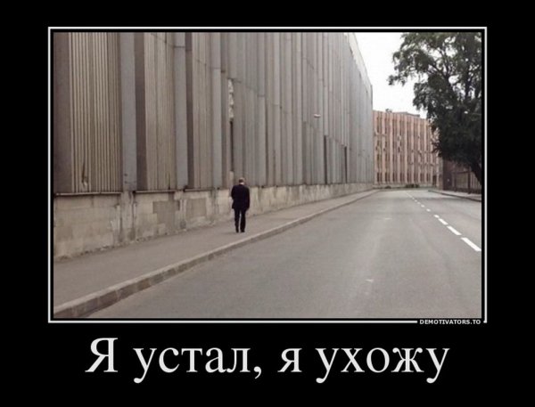 Я ухожу демотиваторы