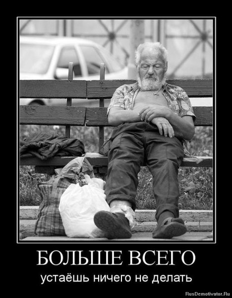 Я устал демотиватор
