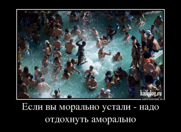 Если вы морально устали надо аморально отдохнуть