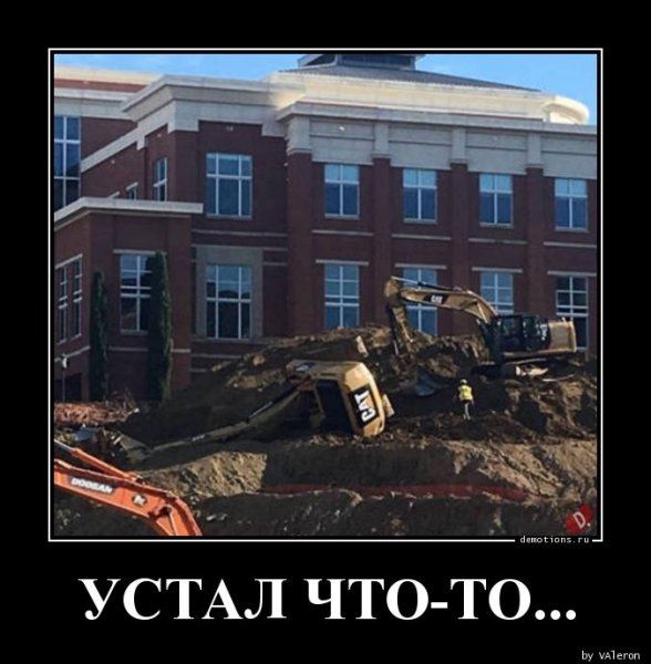 Устала демотиватор