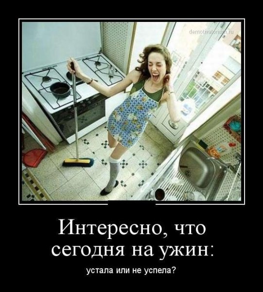 Устала демотиватор