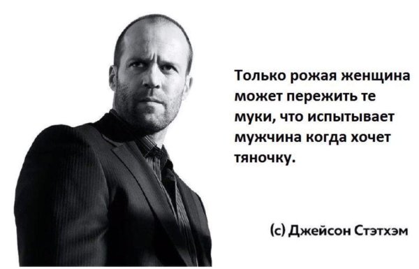 Цитатки Джейсона Стетхема