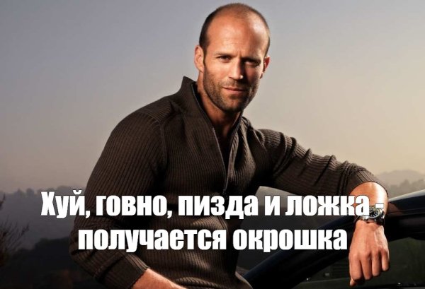 Джейсон Стэтхэм Мем