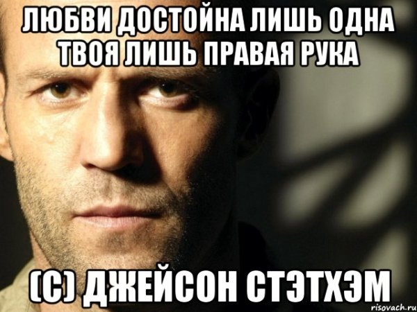Джейсон Стэтхэм мемы