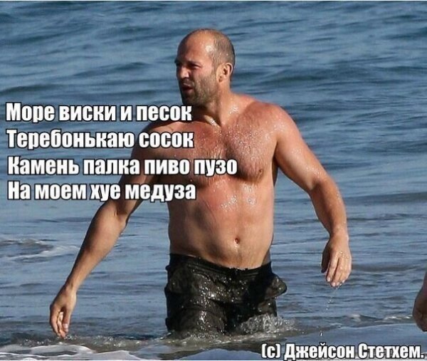 Цитаты Джейсон Стэтхэм приколы