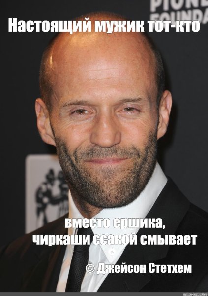 Джейсон Стэтхэм Мем