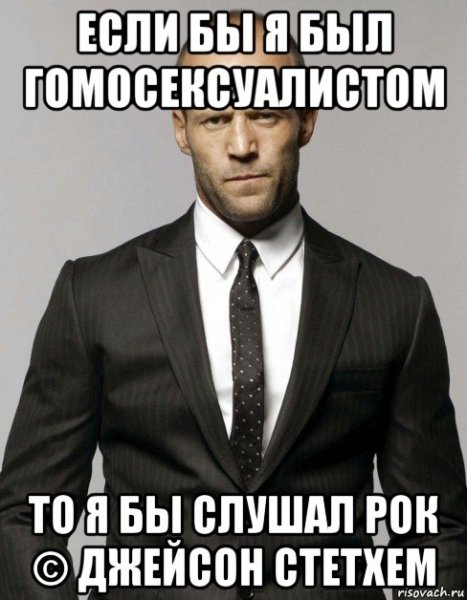 Стэтхэм мемы с Цитатами