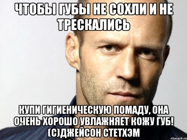 Джейсон Стэтхэм Серега