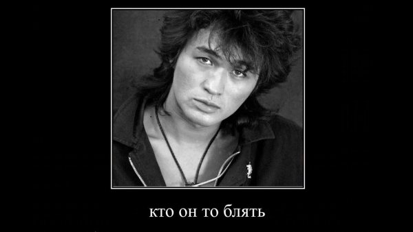 Виктор Цой демотиваторы
