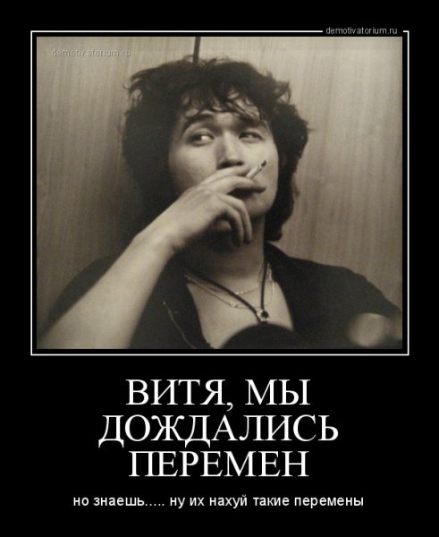 Витя мы дождались перемен