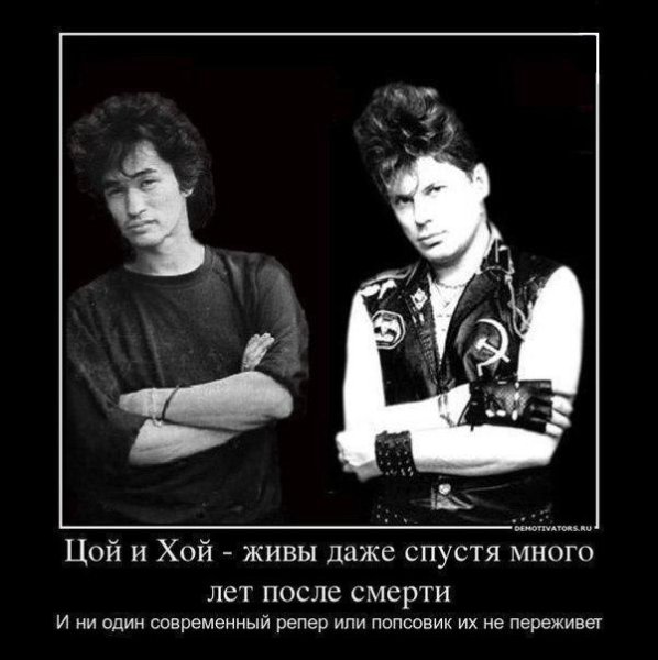 Виктор Цой и Хой