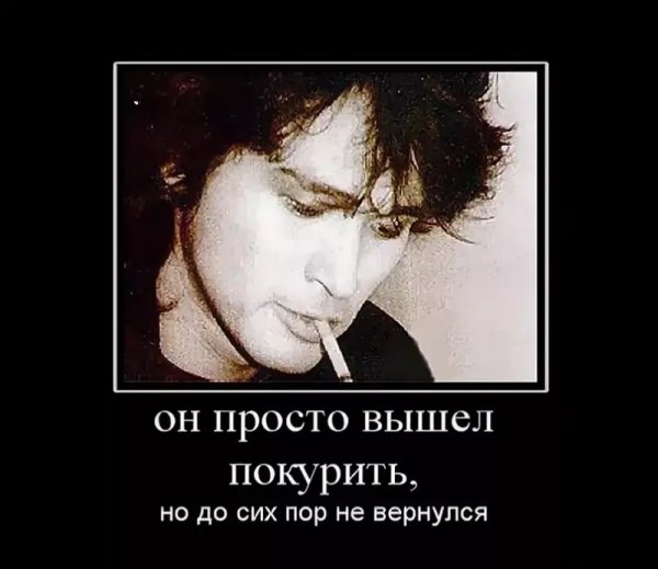 Цой жив он просто вышел покурить