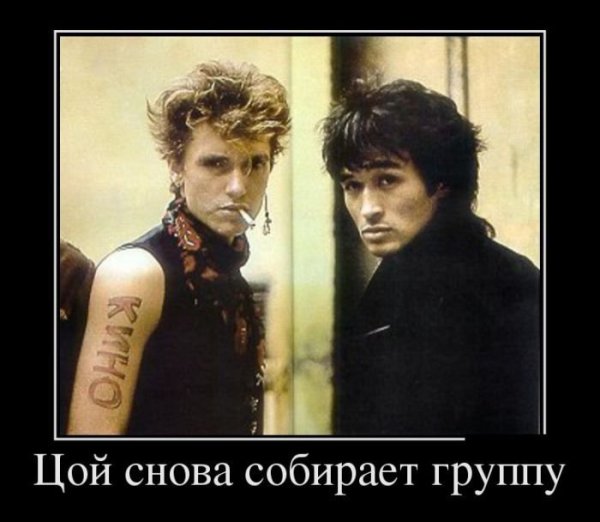 Виктор Цой демотиваторы