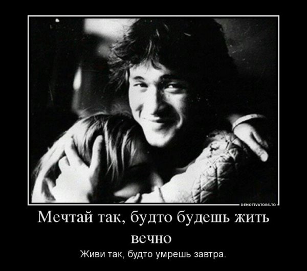 Мечтай так будто будешь жить вечно