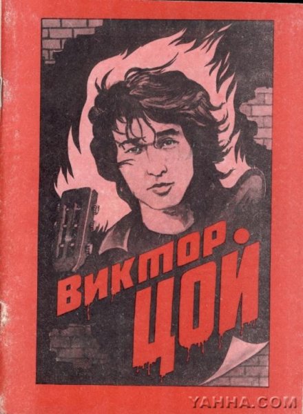 Постер "Виктор Цой"