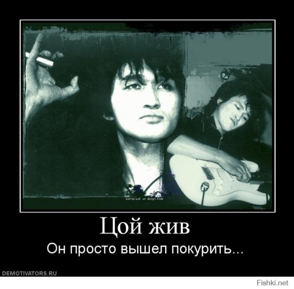Виктор Цой Цой жив