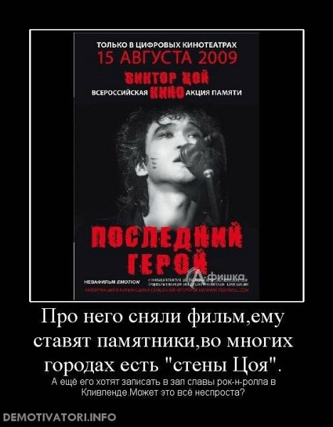 Виктор Цой демотиваторы