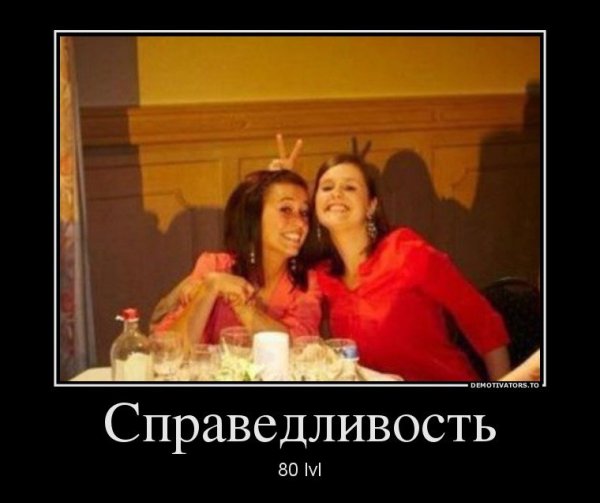 Справедливость демотиватор