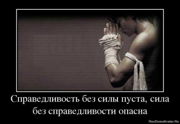 Справедливость демотиватор