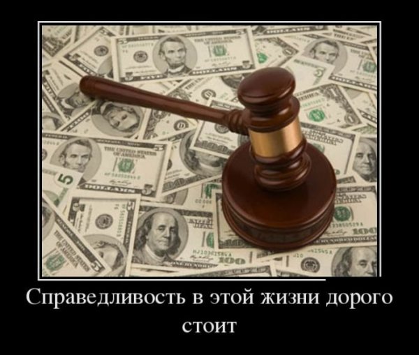 Справедливость демотиватор