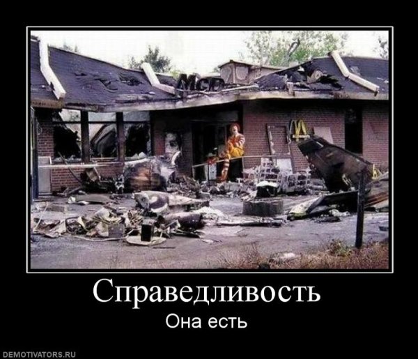 Справедливость прикол