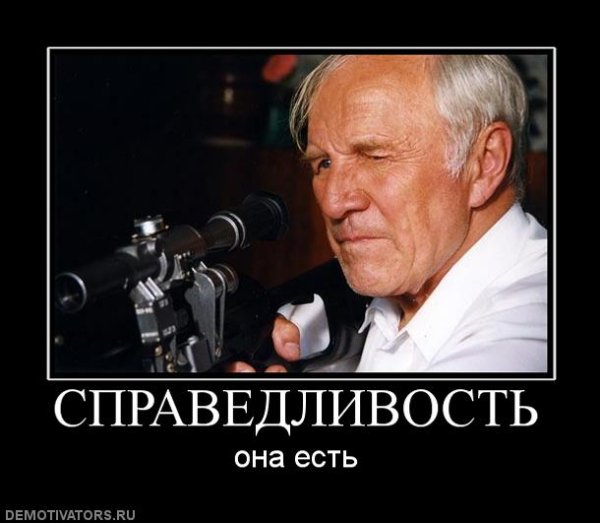 Справедливость существует