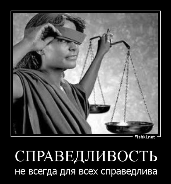 Ме ы про справедливость