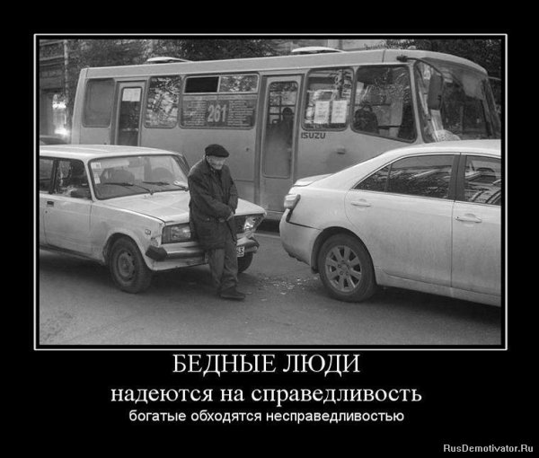 Демотиваторы про богатых и бедных