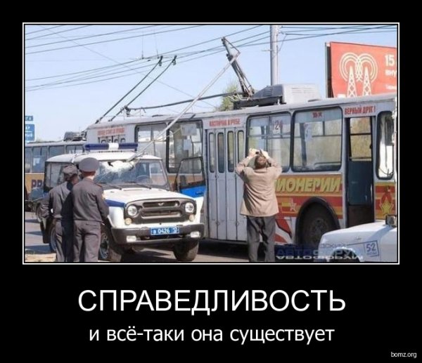 Справедливость демотиватор