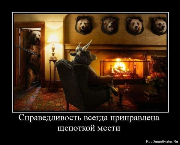 Справедливость демотиватор
