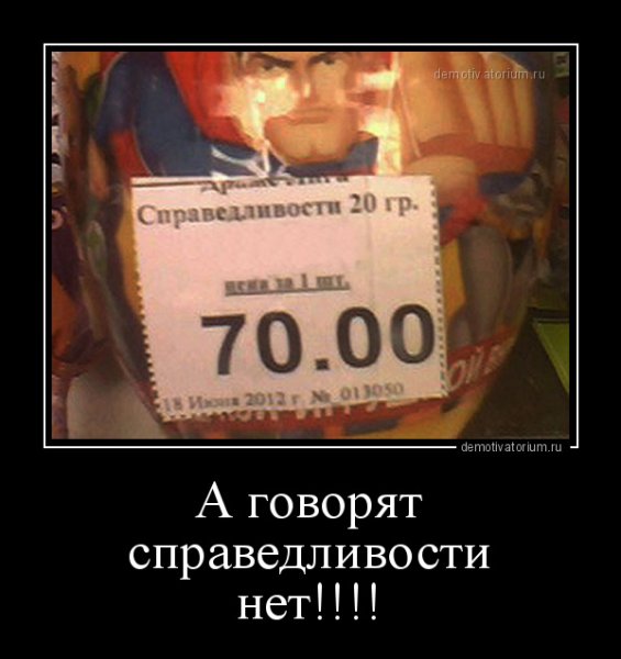 Справедливость прикол