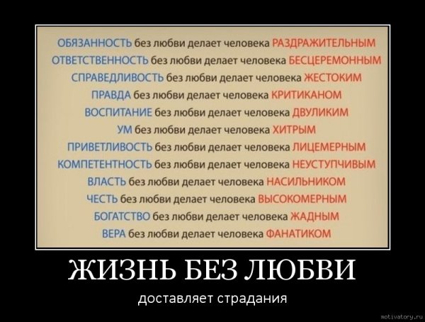 Без любви все ничто