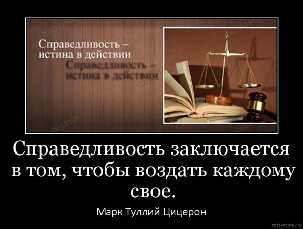 Афоризмы про справедливость