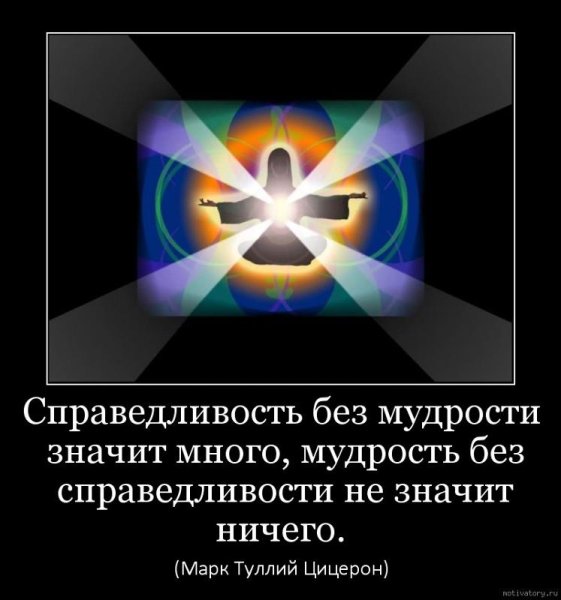 Справедливость мудрость