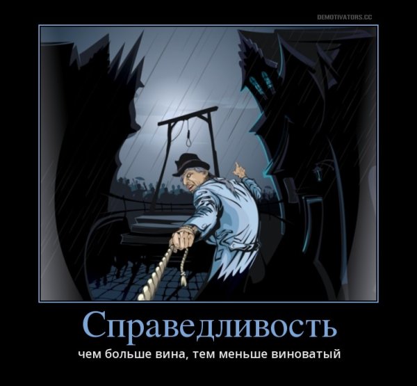 Справедливость демотиватор