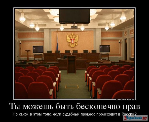 Российское правосудие демотиватор