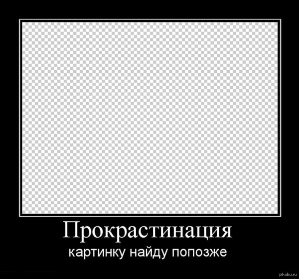 Прокрастинация демотиватор