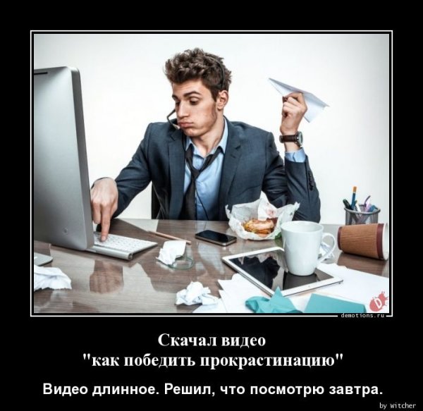 Как побороть прокрастинацию