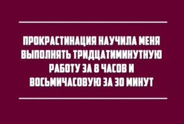 Шутки о прокрастинации