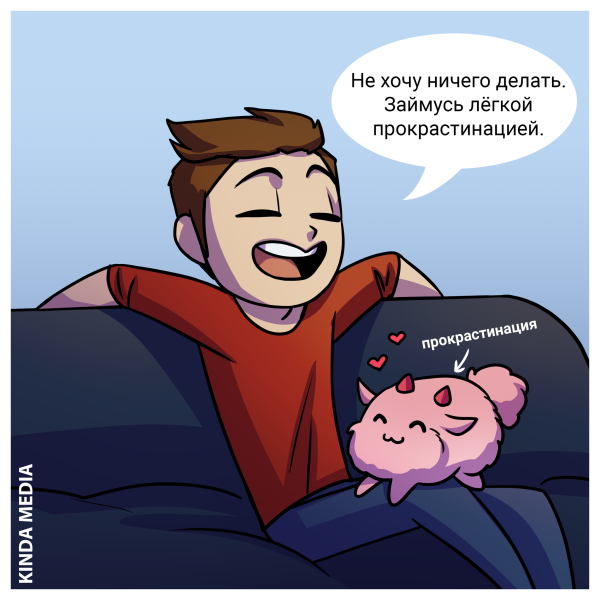 Прокрастинация смешное