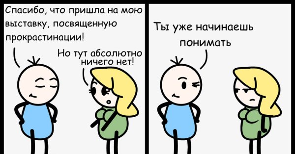 Смешно про прокрастинацию