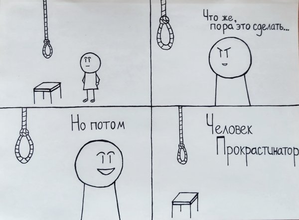 Прокрастинация комикс