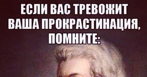 Прокрастинация это простыми словами