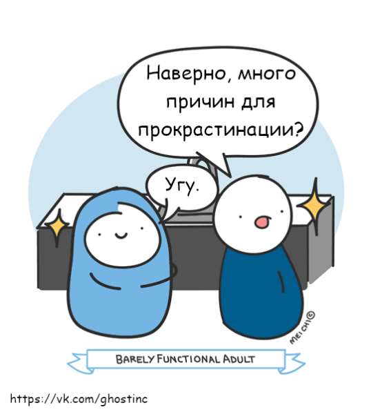 Шутки про прокрастинацию