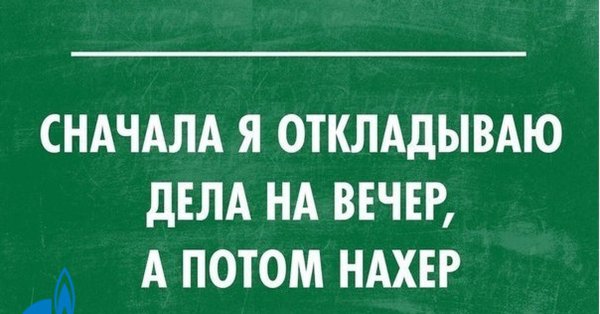 Прокрастинация юмор