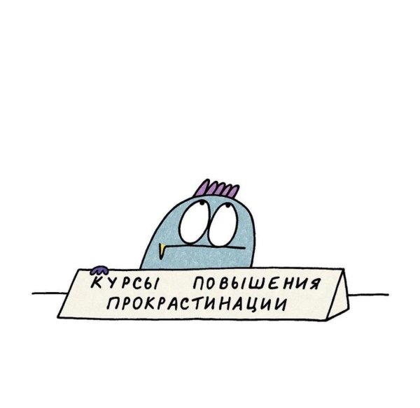 Цитаты про прокрастинацию