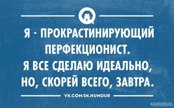 Прокрастинация мемы