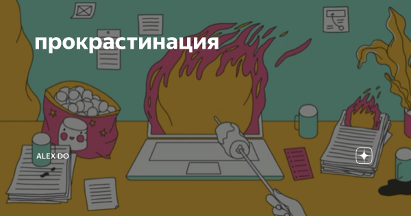 День прокрастинации