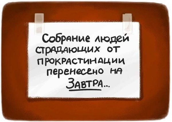 Приколы про прокрастинацию